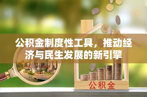 潞城公积金制度性工具，推动经济与民生发展的新引擎