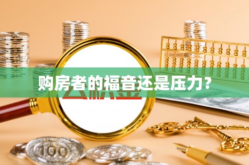潞城购房者的福音还是压力？