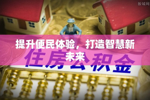 潞城提升便民体验，打造智慧新未来