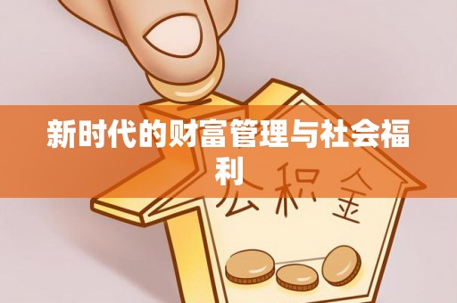 潞城新时代的财富管理与社会福利