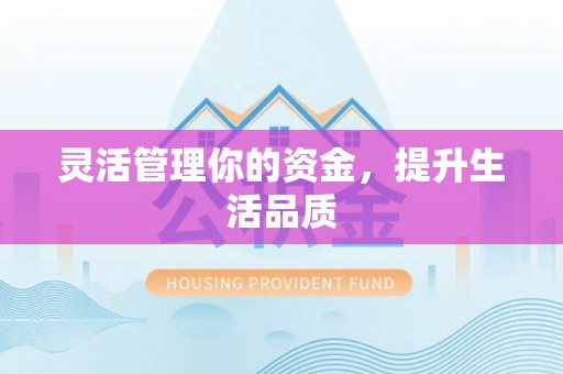 潞城灵活管理你的资金，提升生活品质