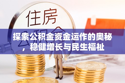 潞城探索公积金资金运作的奥秘，稳健增长与民生福祉