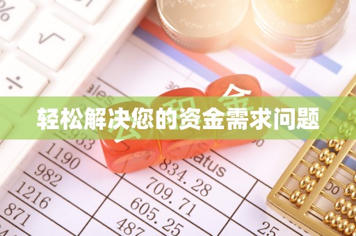 潞城轻松解决您的资金需求问题