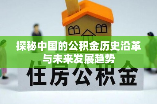 潞城探秘中国的公积金历史沿革与未来发展趋势