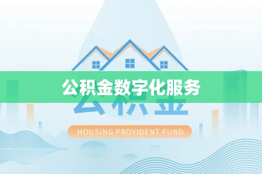 潞城公积金数字化服务