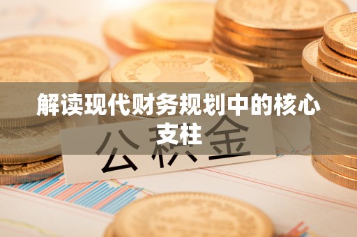 潞城解读现代财务规划中的核心支柱