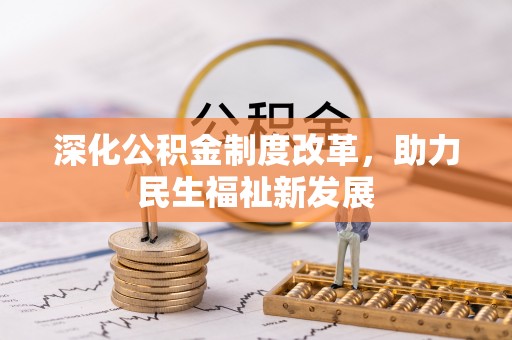 潞城深化公积金制度改革，助力民生福祉新发展