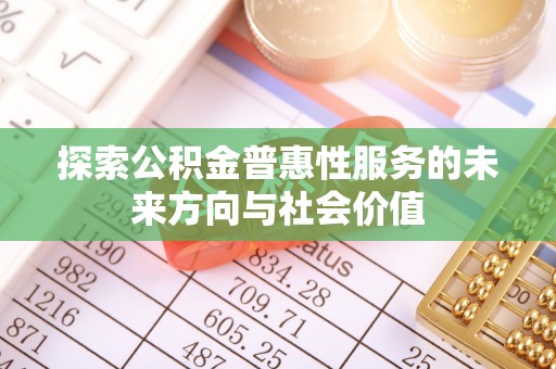 潞城探索公积金普惠性服务的未来方向与社会价值