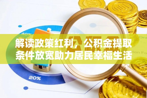 潞城解读政策红利，公积金提取条件放宽助力居民幸福生活