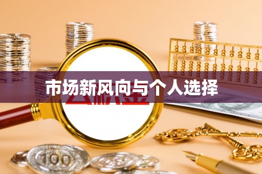 潞城市场新风向与个人选择
