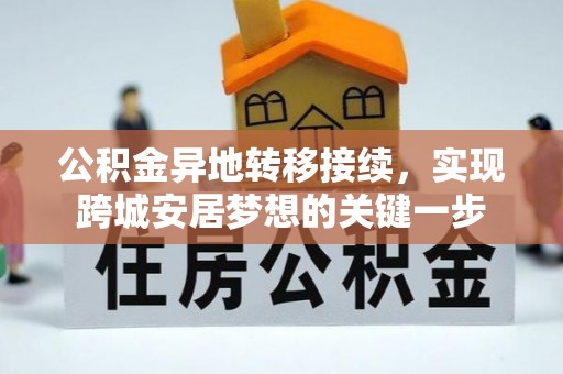 潞城公积金异地转移接续，实现跨城安居梦想的关键一步