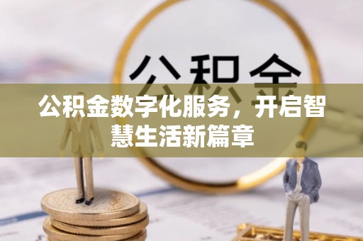 潞城公积金数字化服务，开启智慧生活新篇章