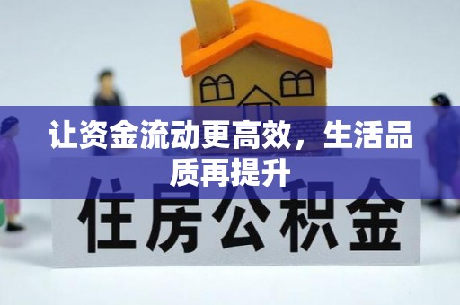 潞城让资金流动更高效，生活品质再提升