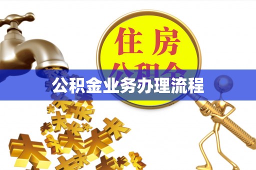 潞城公积金业务办理流程