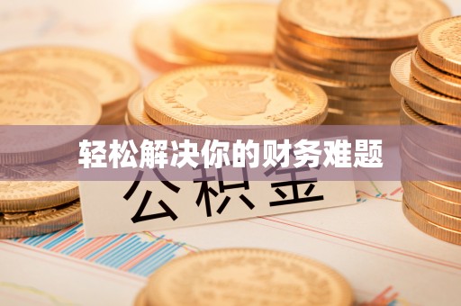 潞城轻松解决你的财务难题
