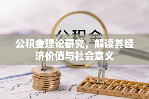 潞城公积金理论研究，解读其经济价值与社会意义