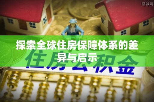 潞城探索全球住房保障体系的差异与启示