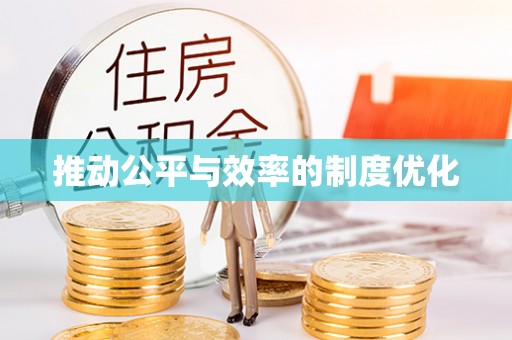 潞城推动公平与效率的制度优化