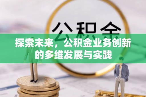 潞城探索未来，公积金业务创新的多维发展与实践