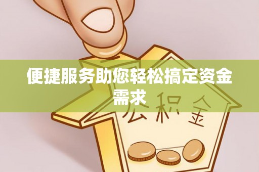 潞城便捷服务助您轻松搞定资金需求