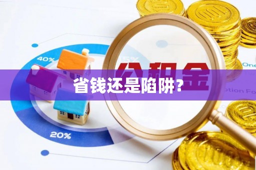 潞城省钱还是陷阱？