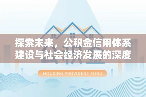 潞城探索未来，公积金信用体系建设与社会经济发展的深度融合