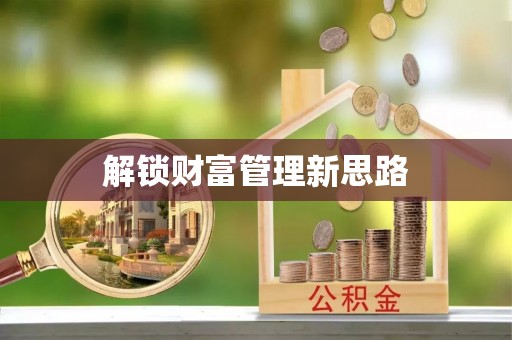 潞城解锁财富管理新思路