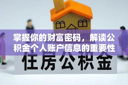 潞城掌握你的财富密码，解读公积金个人账户信息的重要性