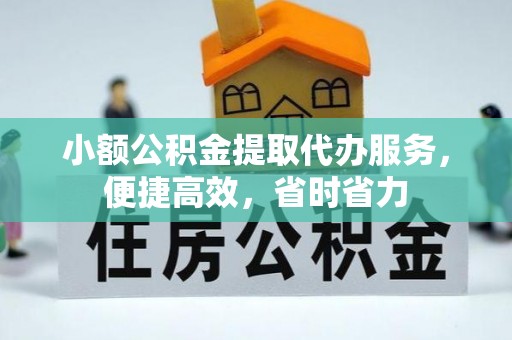 潞城小额公积金提取代办服务，便捷高效，省时省力