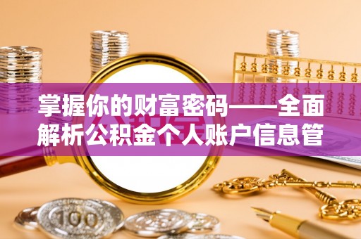 潞城掌握你的财富密码——全面解析公积金个人账户信息管理与优化