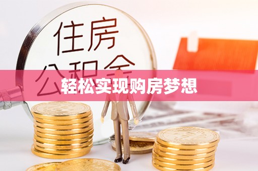 潞城轻松实现购房梦想