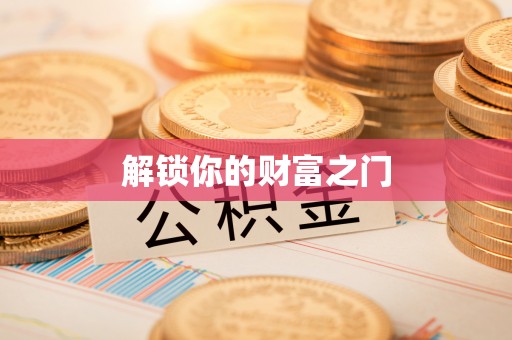 潞城解锁你的财富之门