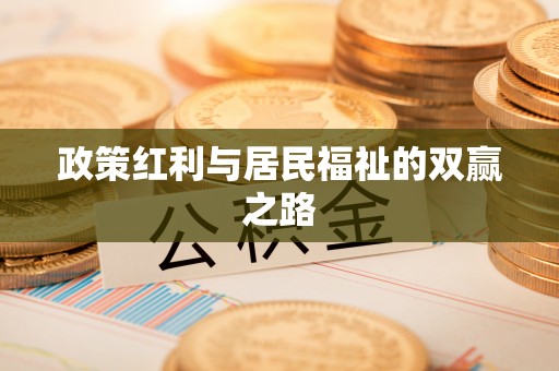 潞城政策红利与居民福祉的双赢之路