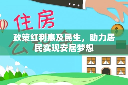 潞城政策红利惠及民生，助力居民实现安居梦想