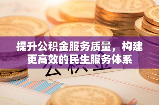 潞城提升公积金服务质量，构建更高效的民生服务体系