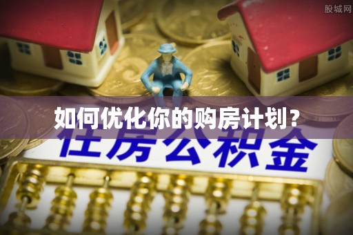 潞城如何优化你的购房计划？
