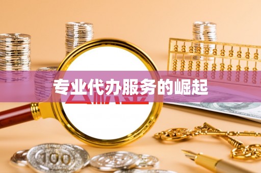 潞城专业代办服务的崛起