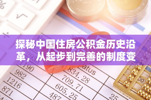 潞城探秘中国住房公积金历史沿革，从起步到完善的制度变迁