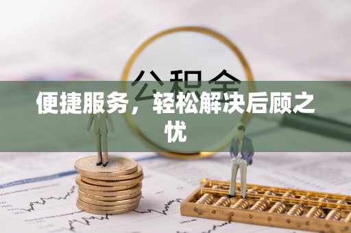 潞城便捷服务，轻松解决后顾之忧