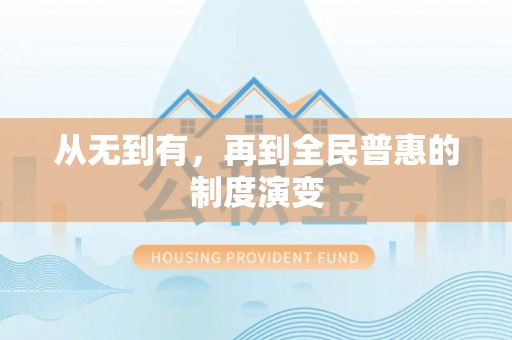 潞城从无到有，再到全民普惠的制度演变