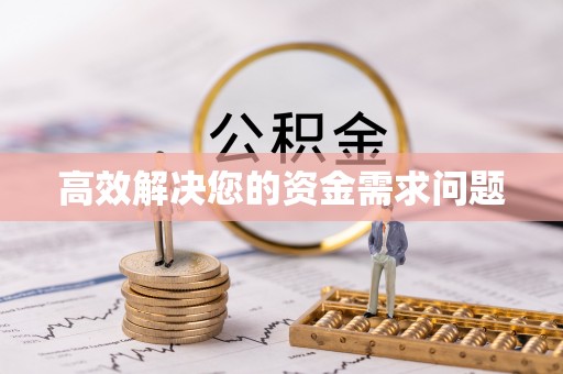 潞城高效解决您的资金需求问题