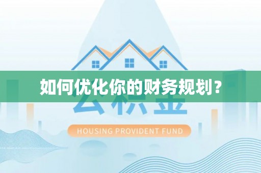 潞城如何优化你的财务规划？