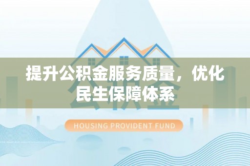 潞城提升公积金服务质量，优化民生保障体系