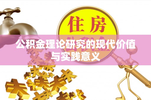 潞城公积金理论研究的现代价值与实践意义