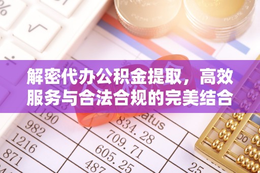 潞城解密代办公积金提取，高效服务与合法合规的完美结合