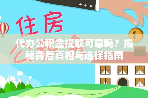 潞城代办公积金提取可靠吗？揭秘背后真相与选择指南
