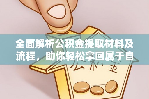 潞城全面解析公积金提取材料及流程，助你轻松拿回属于自己的钱