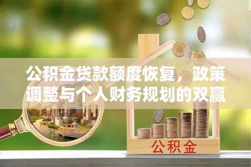 潞城公积金贷款额度恢复，政策调整与个人财务规划的双赢之道
