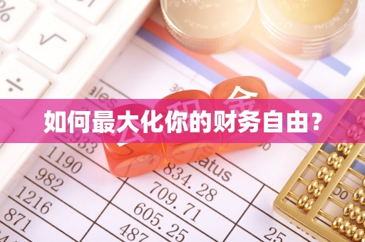 潞城如何最大化你的财务自由？