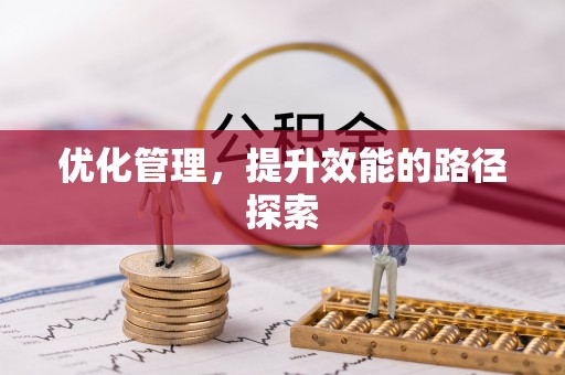 潞城优化管理，提升效能的路径探索